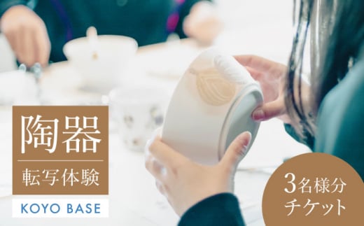 【KOYOBASE】陶器 転写 体験 チケット 3人分【株式会社ケーアイ】 陶芸 土岐市 美濃焼  [MDK007]