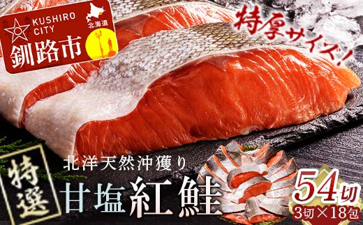 天然紅鮭 3切×18パック 2023年9月発送 F4F-2205 877695 - 北海道釧路市