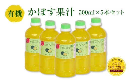 010-838 有機かぼす果汁 500ml 5本セット 果汁100％ ジュース - 大分県