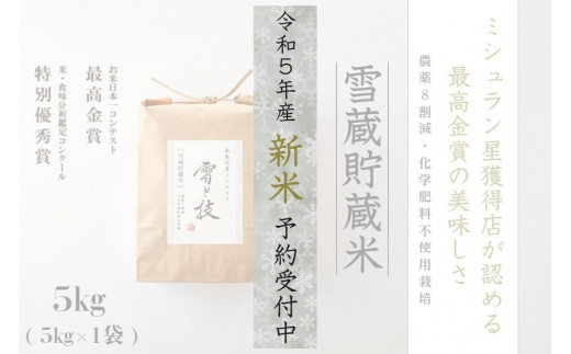 ≪令和5年産 新米 先行予約≫《雪蔵貯蔵米》最高金賞受賞 南魚沼産コシヒカリ「雪と技」5kg 農薬8割減・化学肥料不使用栽培