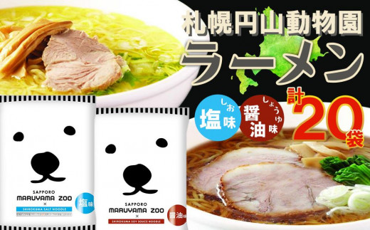 札幌円山動物園ラーメン 塩・醤油セット 20袋入り 823339 - 北海道札幌