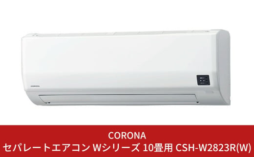 [コロナ] エアコン 本体のみ（工事別）10畳用 単相100V CSH-W2823R(W) 2WAY除湿&パワフル暖房 リララWシリーズ 暖房機器 家電【307P001】 867957 - 新潟県三条市