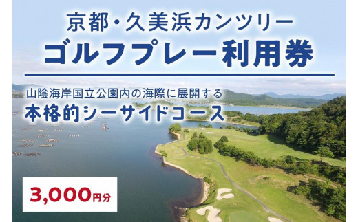京都・久美浜カンツリー　ゴルフプレー利用券　3,000円分