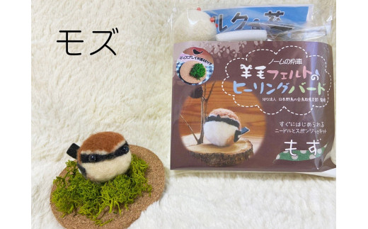【NM19】羊毛フェルトのヒーリングバードキット（モズ） 865611 - 鳥取県南部町