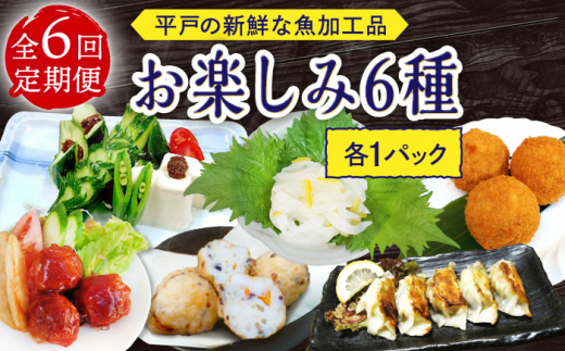 【6回定期便】平戸の新鮮な魚加工品 お楽しみ6種（6個）セット【百旬館】 [KAK051] 873936 - 長崎県平戸市
