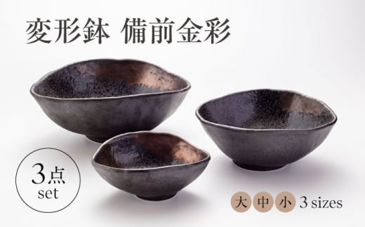 【美濃焼】変形鉢 3点 セット 備前金彩【山銀深萱商店】食器 鉢 ボウル [MEZ006] 872038 - 岐阜県土岐市