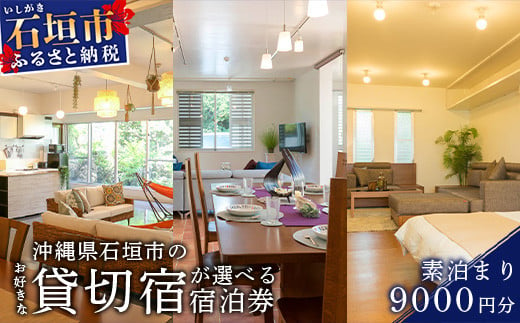 [沖縄県石垣市のお好きな貸切宿が選べる]CORE HOUSE 石垣島を含む3つの貸切宿で使える9,000円分宿泊割引券 CO-1