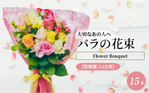 【定期便：12カ月】國枝バラ園から直送！Flower Bouquet（15本の花束）