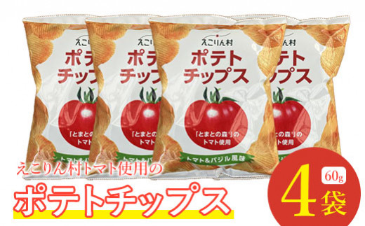 えこりん村トマト使用のポテトチップス60g×4袋