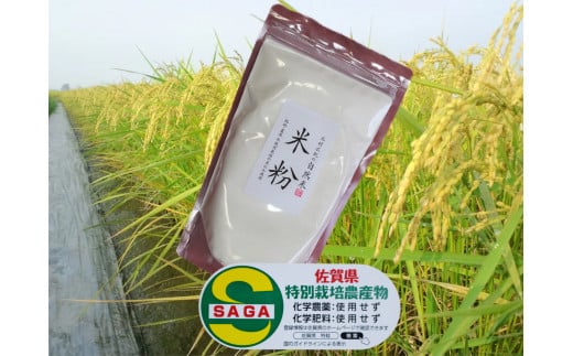 佐賀県特別栽培農産物(コシヒカリ)で作った米粉
