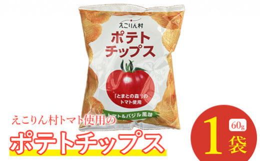 えこりん村トマト使用のポテトチップス60g×1袋