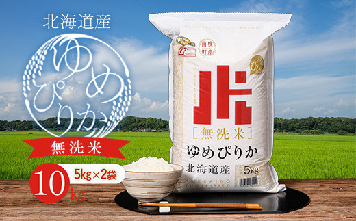 無洗米 ゆめぴりか 10kg 令和5年産 ホクレン認定マーク 金王冠 北海道