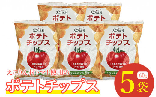 えこりん村トマト使用のポテトチップス60g×5袋