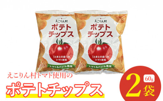 えこりん村トマト使用のポテトチップス60g×2袋