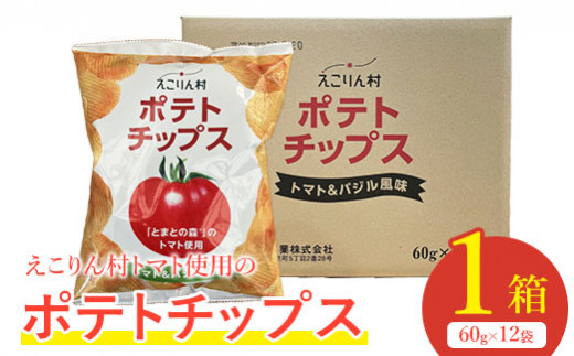 えこりん村トマト使用のポテトチップス1箱（60g×12袋）