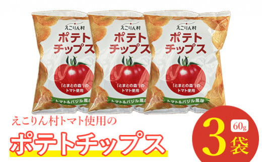 えこりん村トマト使用のポテトチップス60g×3袋