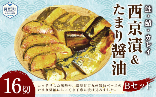 鮭・鯖・カレイ西京漬&たまり醤油16切 Bセット 岡垣町