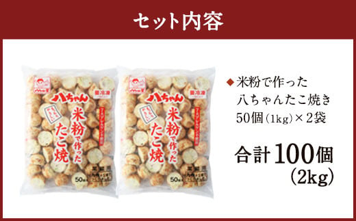 A179  米粉で作ったたこ焼 100個（50個入×2）冷凍 米粉 たこ焼 福岡県 みやま市