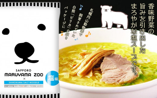 札幌円山動物園ラーメン 塩・醤油セット 20袋入り 823339 - 北海道札幌