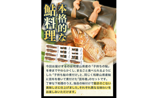 極みの個食」厳選子持あゆの煮付と昆布巻の贅沢セット 日高川漁業協同