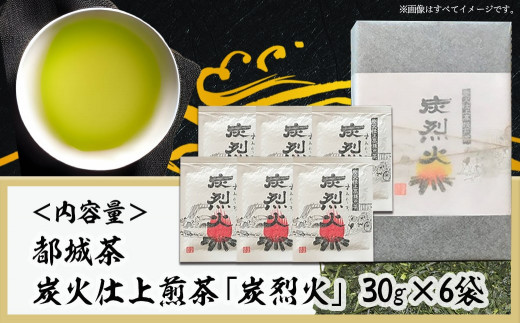 都城茶 炭火仕上煎茶「炭烈火」_MJ-7903_(都城市) 鎌田茶業の最高級