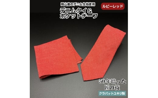 クラバットユキジ製　デニムタイ&ポケットチーフ(ルビーレッド)【1157235】 876190 - 岡山県美作市