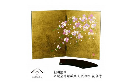 木製 屏風 金箔貼しだれ桜（花台付）【YG136】 876431 - 和歌山県海南市