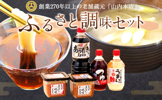 ふるさと 調味 セット 5種 味噌 醤油 つゆ 酢 甘酢 調味料 634415 - 熊本県菊陽町