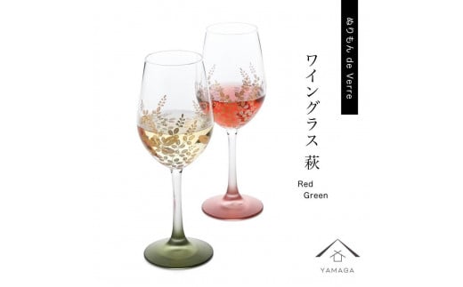 紀州漆器 ワイングラス 萩 レッド グリーン ペア 2個セット【YG145】 876439 - 和歌山県海南市