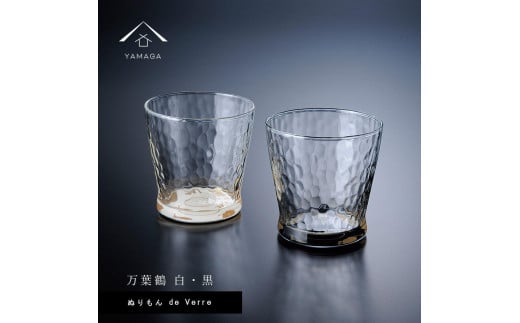 紀州漆器 ガラス タンブラーグラス 蒔絵 万葉鶴 ペア 黒 白【YG141】 876436 - 和歌山県海南市