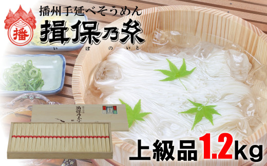 AA3 揖保乃糸 上級品 1.2kg 24束 お歳暮 そうめん ギフト 新物