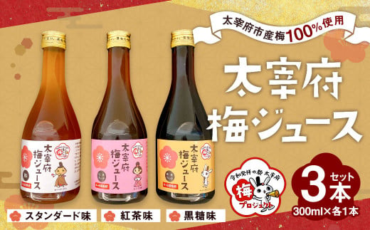 太宰府梅ジュース 3種類(スタンダード、黒糖、紅茶) 各300ml 福岡県 太宰府市 手作り