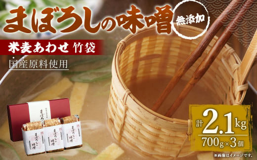 まぼろしの 味噌 詰合せ 計2.1kg みそ 634418 - 熊本県菊陽町