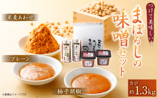 つけて美味しい まぼろしの 味噌 セット 3種 みそ 味噌だれ 調味料 634420 - 熊本県菊陽町