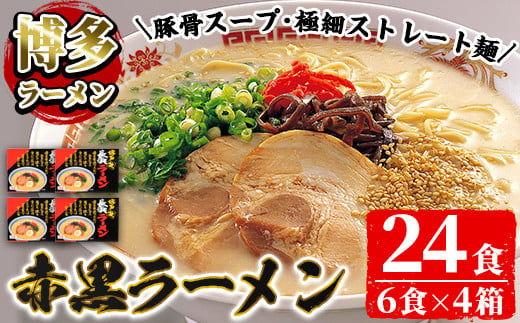 ksg0042】赤黒豚骨ラーメンセット 豚骨ラーメン(4箱・24食分) 【博多