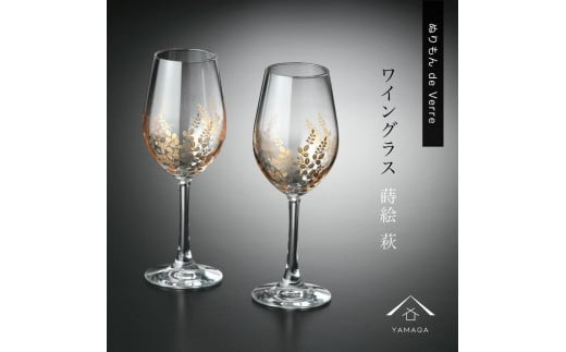 紀州漆器 ワイングラス ナチュラル 萩 ペア 2個セット【YG146】 876440 - 和歌山県海南市