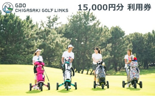 ゴルフ場 神奈川 GDO茅ヶ崎ゴルフリンクス 15,000円分 利用券 ゴルフ