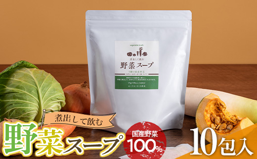 煮出して飲む野菜スープ（10包入り） F24L-273 896288 - 広島県福山市