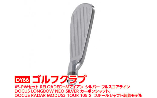 [シャフトフレックス:DOCUS RADAR MODUS3 TOUR 105 S]DY66_ゴルフクラブ #5-PWセット RELOADED+ Mアイアン シルバー フルスコアライン DOCUS LONGBOW NEO SILVER カーボンシャフト、DOCUS RADAR MODUS3 TOUR 105 S スチールシャフト装着モデル