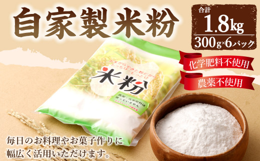 自家製米粉 300g×6パック 合計1800g こめ粉 