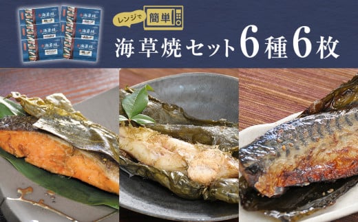 レンジで焼き魚　海草焼セットK-6 849556 - 宮城県石巻市