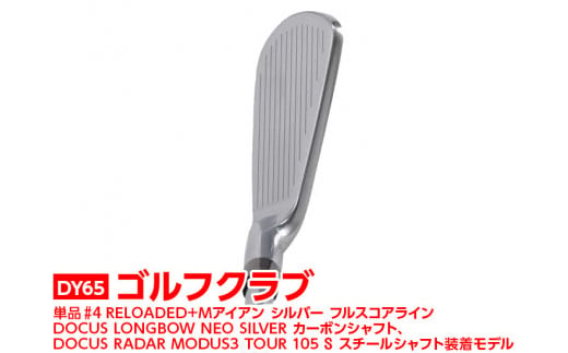 [シャフトフレックス:DOCUS RADAR MODUS3 TOUR 105 S]DY65_ゴルフクラブ 単品 #4 RELOADED+ Mアイアン シルバー フルスコアライン DOCUS LONGBOW NEO SILVER カーボンシャフト、DOCUS RADAR MODUS3 TOUR 105 S スチールシャフト装着モデル