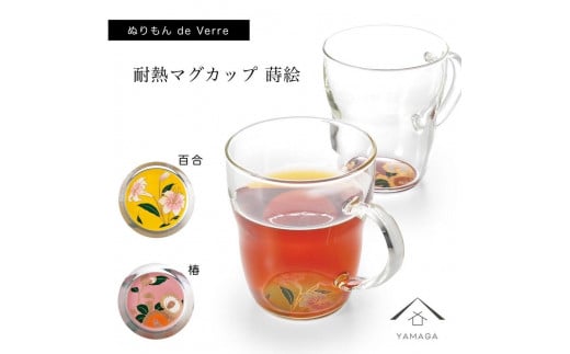 紀州漆器 耐熱マグカップ 百合 椿 ペア 2個セット【YG142】 876437 - 和歌山県海南市