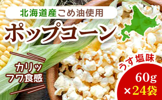 北海道産こめ油使用ポップコーン うす塩味（厚沢部町産とうもろこし使用）60g×24袋 ふるさと納税 人気 おすすめ ランキング ポップコーン こめ油 とうもろこし トウモロコシ うすしお お菓子 おやつ おつまみ 北海道 厚沢部 送料無料 ASH001 678154 - 北海道厚沢部町