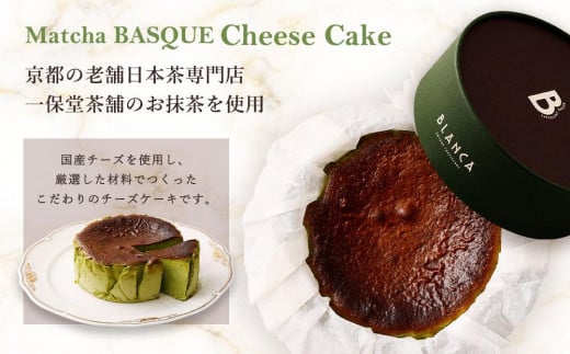 【ブランカ】抹茶のバスクチーズケーキ　－スペイン料理aca監修－ 747745 - 京都府京都市