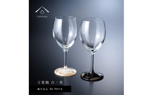 紀州漆器 ワイングラス 蒔絵 万葉鶴 ペア 黒 白【YG152】 876445 - 和歌山県海南市