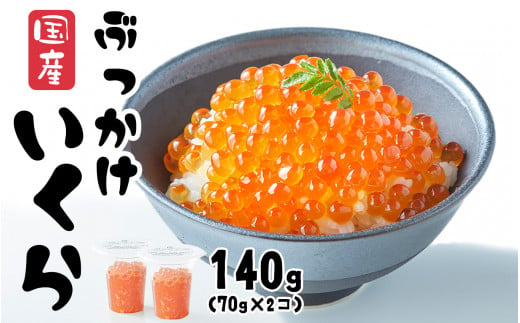 いくら 国産 140g ( 70g × 2個) 醬油漬け (鮭卵) 冷凍 最上級グレード ...