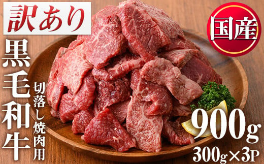 No.612 ＜訳あり・不揃い＞国産黒毛和牛切落し焼肉用(計900g・300g×3P