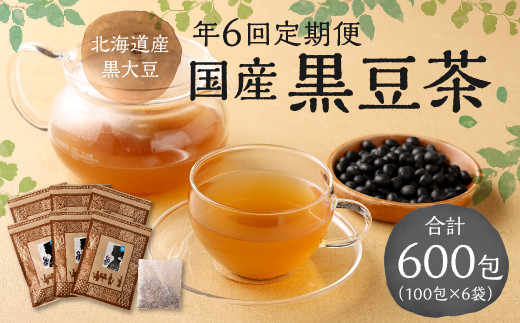 【年6回定期便】国産黒豆茶　計6袋(1回あたり1袋 :100包入り)