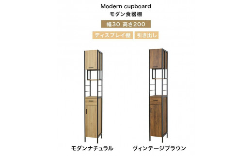 アート 食器棚 幅30 高さ200 モダンナチュラル AKU101748901|有限会社山五